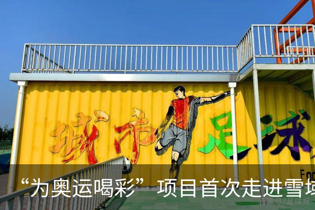 “为奥运喝彩”项目首次走进雪域高原