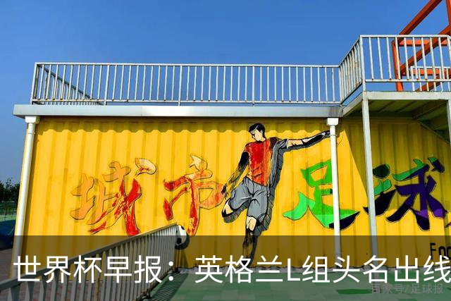 世界杯早报：英格兰L组头名出线，克罗地亚小组第二晋级