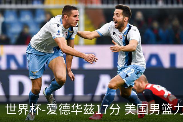 世界杯-爱德华兹17分 美国男篮力克黑山4连胜
