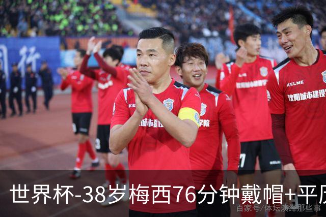 世界杯-38岁梅西76分钟戴帽+平历史纪录 阿根廷3-0阿尔及利亚