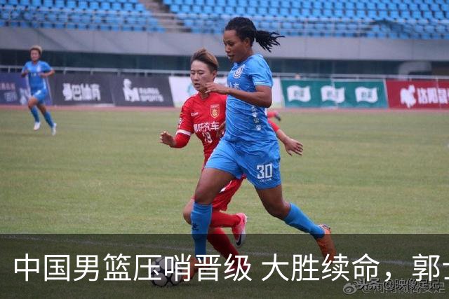 中国男篮压哨晋级 大胜续命，郭士强不会下课 但挑战才刚刚开始！