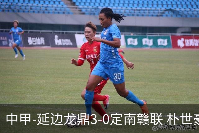 中甲-延边龙鼎3-0定南赣联 朴世豪、福布斯破门乔瓦尼造点+点射