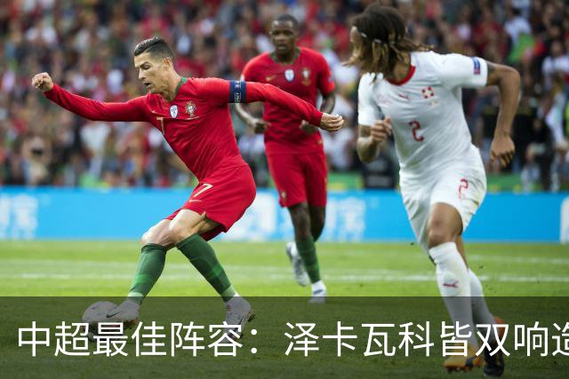 中超最佳阵容：泽卡瓦科皆双响造大胜 韦世豪梅开二度+绝杀