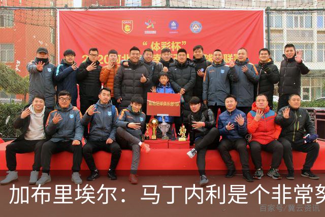 加布里埃尔：马丁内利是个非常努力的年轻人，他有能力决定比赛