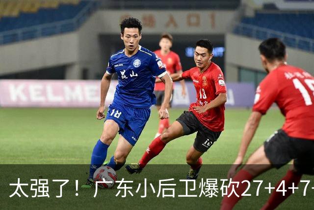 太强了！广东小后卫爆砍27+4+7+4 身高1米76打爆U21联赛 杜锋很吃惊