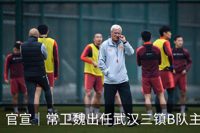 官宣｜常卫魏出任武汉三镇B队主教练