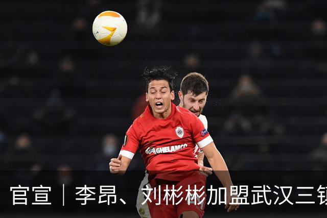 官宣｜李昂、刘彬彬加盟武汉三镇
