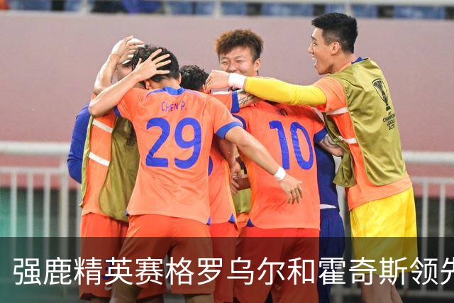 强鹿精英赛格罗乌尔和霍奇斯领先冲冠 窦泽成T27
