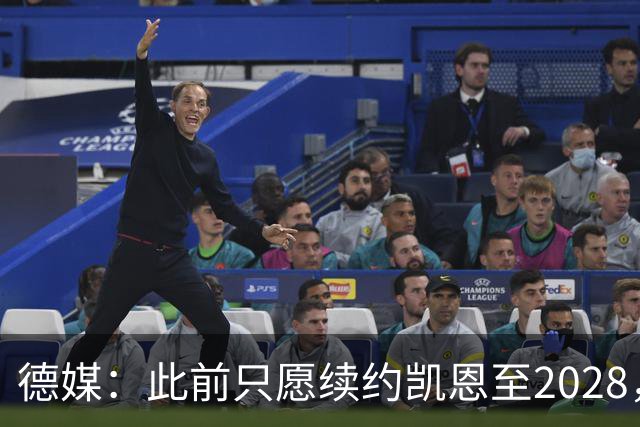 德媒：此前只愿续约凯恩至2028，拜仁准备做出重大妥协续约至2029