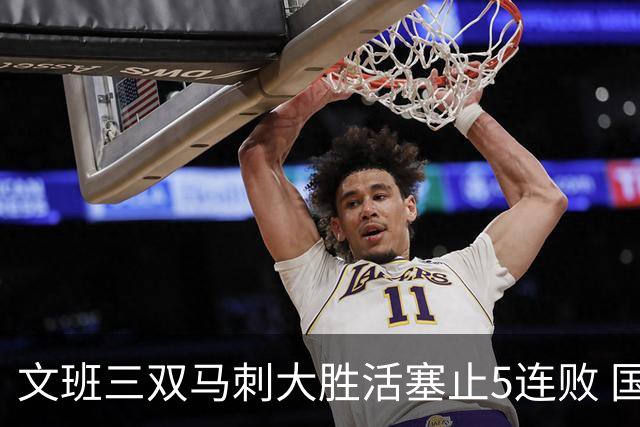 文班三双马刺大胜活塞止5连败 国王大胜黄蜂