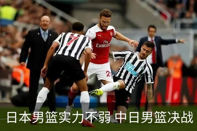 日本男篮实力不弱 中日男篮决战 中国男篮无惧强敌誓取连胜