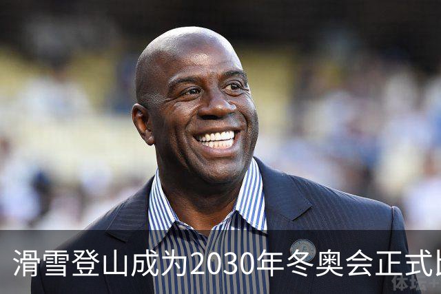 滑雪登山成为2030年冬奥会正式比赛项目