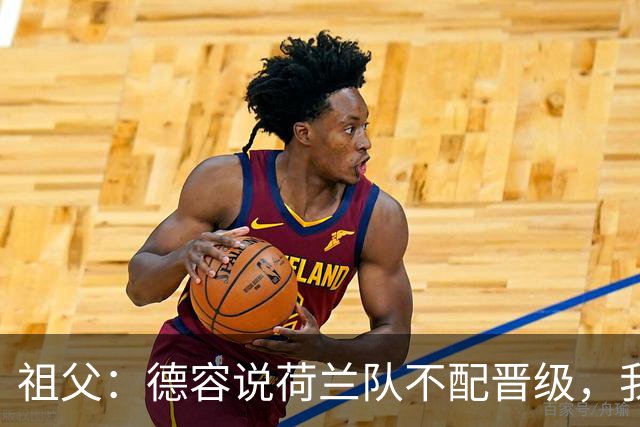 祖父：德容说荷兰队不配晋级，我认为他若在场也不会前五个罚点