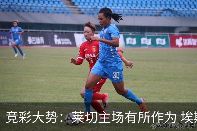 竞彩大势：莱切主场有所作为 埃斯托里尔难胜