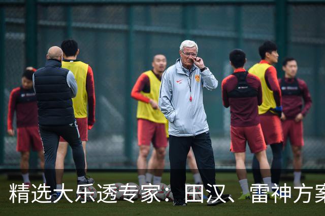 精选大乐透专家：田汉、雷神方案同中头奖1189万