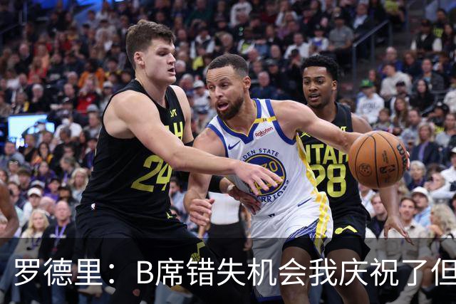 罗德里：B席错失机会我庆祝了但已道歉 C罗精神属性历史最佳之一