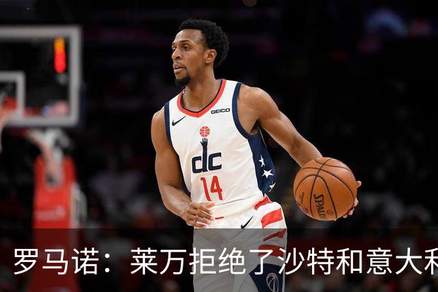 罗马诺：莱万拒绝了沙特和意大利的报价 芝加哥有了超级巨星