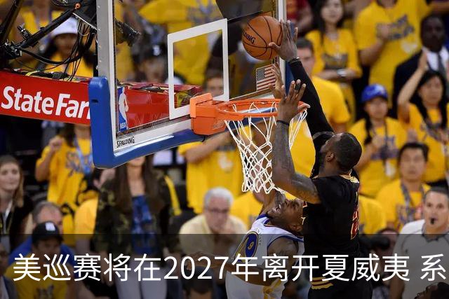 美巡赛将在2027年离开夏威夷 系56年来首次