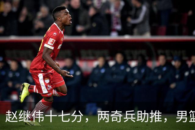 赵继伟十七分，两奇兵助推，男篮生死战不掉链，庞峥麟终成即战力