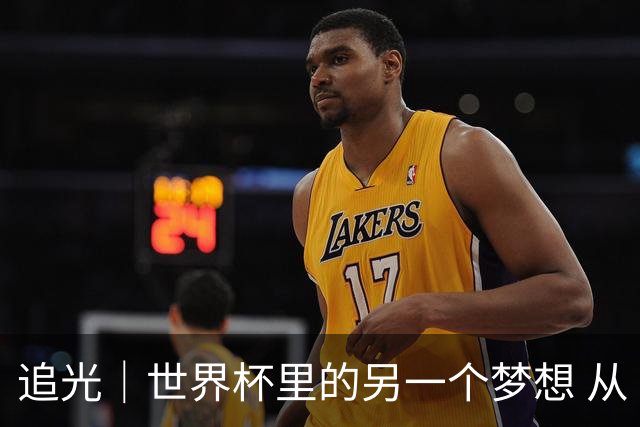 追光｜世界杯里的另一个梦想 从“1”开始