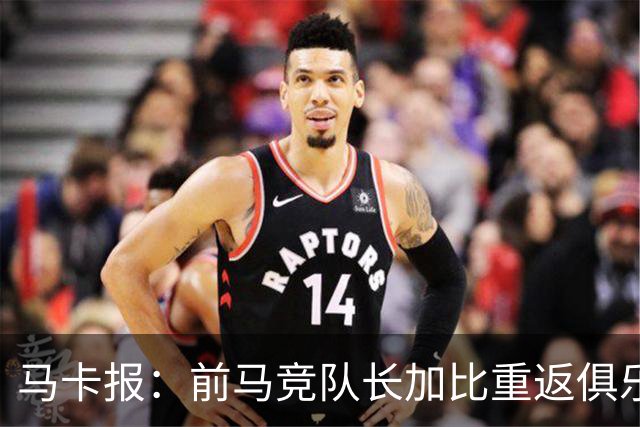 马卡报：前马竞队长加比重返俱乐部，将担任西蒙尼的助教