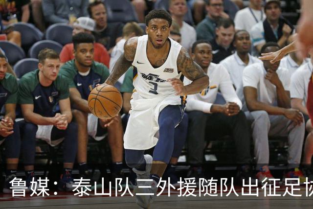 鲁媒：泰山队三外援随队出征足协杯，克雷桑还无法参加完整合练