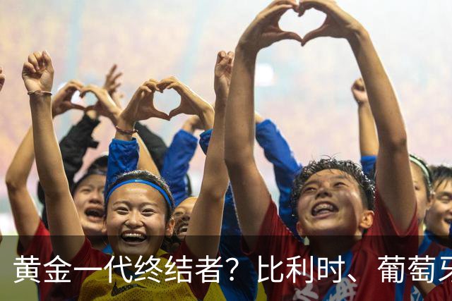 黄金一代终结者？比利时、葡萄牙……凭什么豪门总相信马丁内斯？