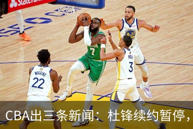CBA出三条新闻：杜锋续约暂停，胡明轩夜里发声，两位年轻球员入选国青队