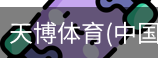 天博体育官网入口